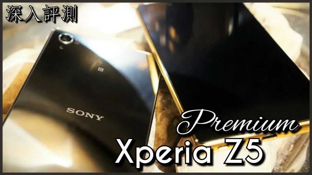 SONY Xperia Z5 Premium 詳細評測