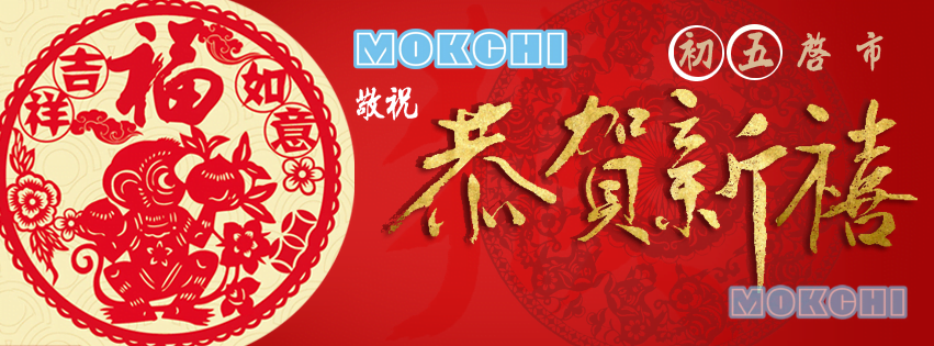 MOKCHI 新年賀詞