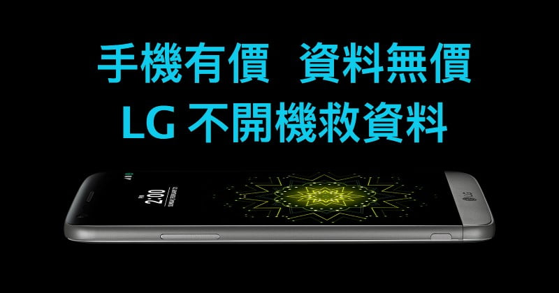 「全港最專業 LG 救資料」LG G4、V10 救資料、救data、data recovery、入水救資料、bootloop、保資料維修