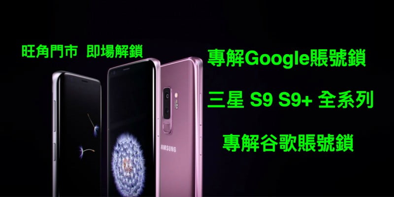 「專解Google賬號鎖」三星 S9 解Google賬號鎖 S9+解谷歌賬號鎖 Gmail 鎖 S9+救磚