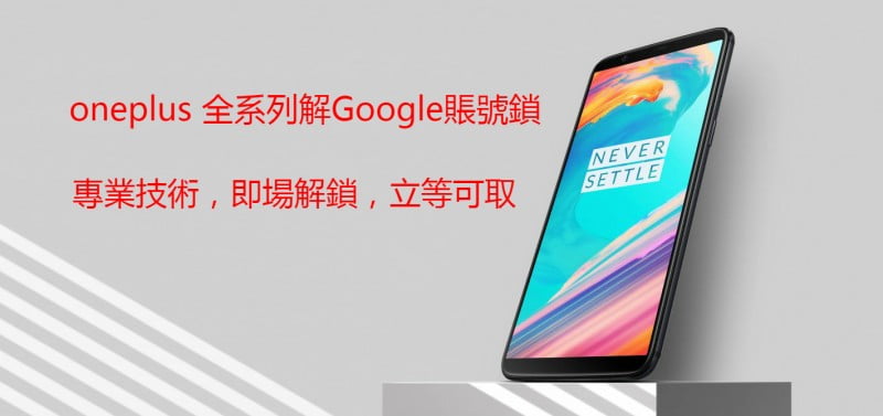 【oneplus 解Google賬號鎖】oneplus 5T 解谷歌賬號鎖 一加 3T 解Gmail賬號鎖