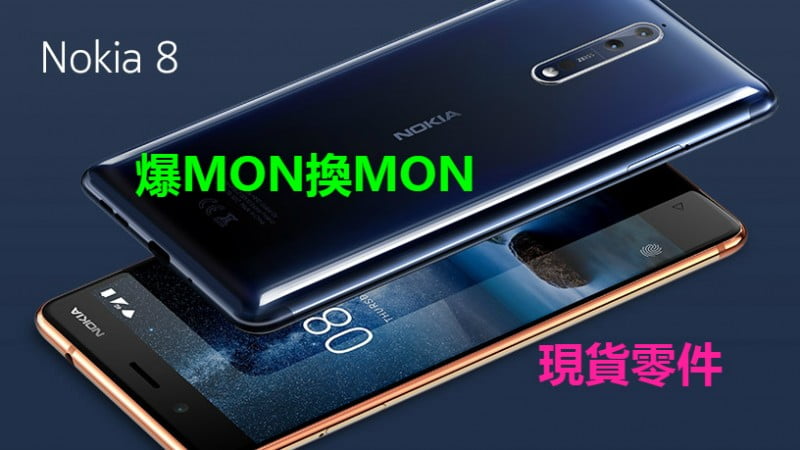 【NOKIA 8 爆MON換MON】諾基亞 8 維修 爆玻璃 爆液晶 更換屏幕