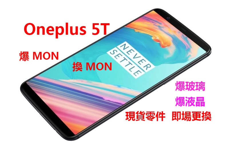 「ONEPLUS 5T 爆MON換MON」 一加5T 爆玻璃 oneplus 5T 爆液晶 全新原廠屏幕 現貨零件