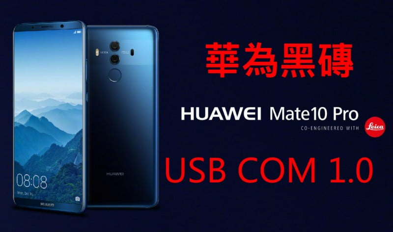 華為MATE 10 PRO HUAWEI USB COM 1.0 救磚 黑磚 ERROR MODE  磚機回收