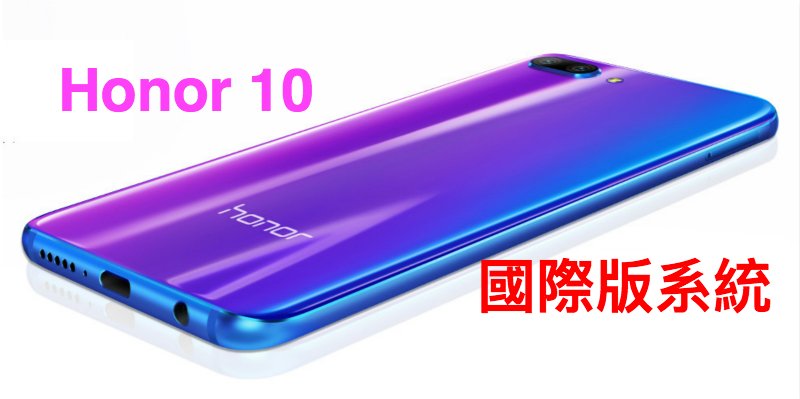 『華為刷港版系統』榮耀Honor 10 刷國際版ROM 解鎖碼 解BL鎖 華為賬號鎖