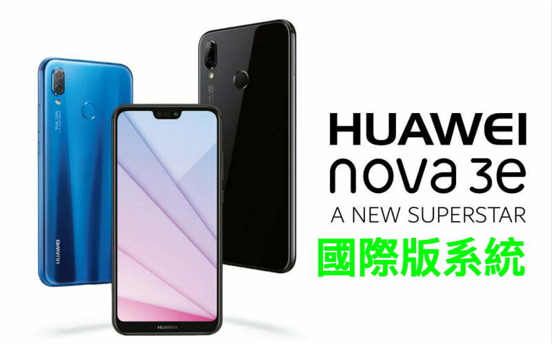 「華為Nova 3e 刷國際版」榮耀nova 3e 國際版ROM 救磚 解Google賬號鎖 BL 解鎖碼