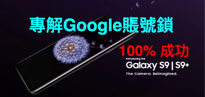 三星解鎖 S9+解Google賬號鎖 NOTE 8 解谷歌賬號鎖 S8+ 解Gmail鎖