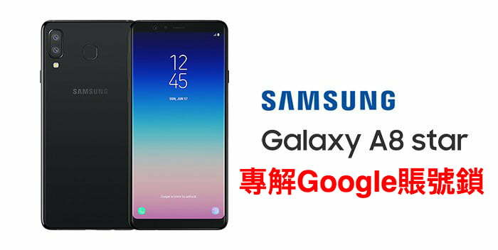 「三星解Google鎖」三星 Samsung Galaxy A8 Star G8850解Google賬號鎖 谷歌鎖 Gmail鎖