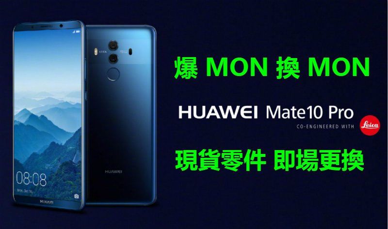 【華為爆MON換MON】Mate 10 PRO 爆MON 爆玻璃  爆後蓋玻璃 全新原廠屏幕