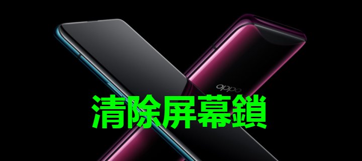 『 OPPO 恢復原廠設定』oppo NEX 解屏幕鎖 X20 解賬號鎖 X20 PLUS 洗機 格機 恢復原廠設定