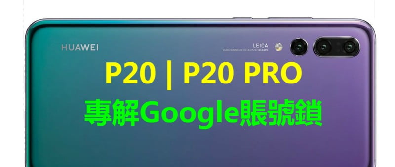 『華為解鎖』P20 PRO 解Google賬號鎖 P20 解華為賬號鎖 谷歌鎖 Gmail鎖 刷死機救磚