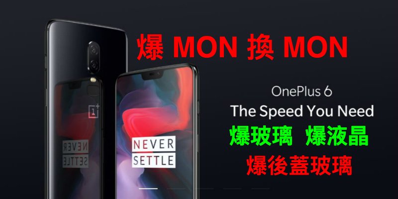 『ONEPLUS 6 爆MON換MON』一加 6 爆芒|爆玻璃|爆後蓋|更換屏幕|更換後蓋 現貨零件 即場更換