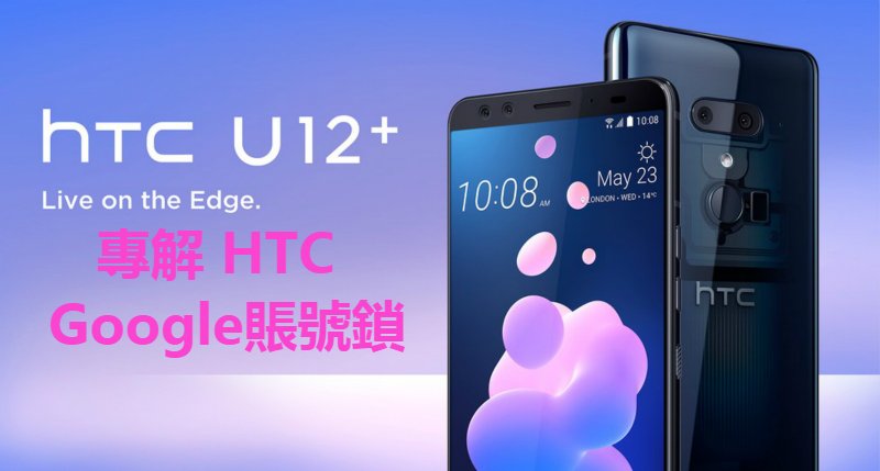 『HTC解Google賬號鎖』HTC U12+ 解Google賬號鎖 谷歌賬號鎖 Gmail 解鎖