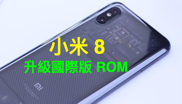 「小米 8 刷國際版」小米8 國際版 ROM 大陸版刷國際版|港版ROM 解鎖 Bootloader