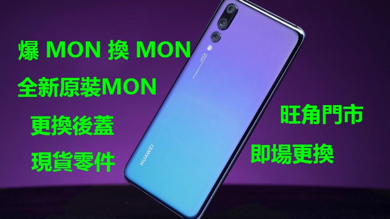 華為P20 PRO 爆MON換MON P20 爆MON 爆玻璃 爆後蓋 全新原裝MON