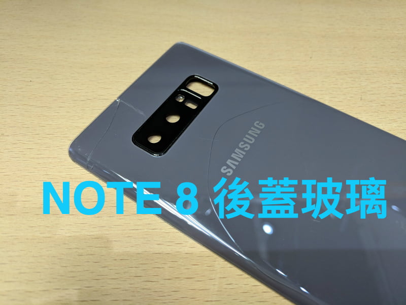 【NOTE 8 換後蓋玻璃】爆後蓋玻璃 換底玻璃 鏡頭玻璃 換後蓋 保證原裝玻璃