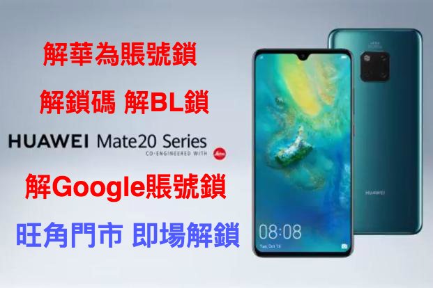 『華為解鎖』MATE 20 PRO解Google賬號鎖MATE 20解華為賬號鎖谷歌鎖Gmail鎖