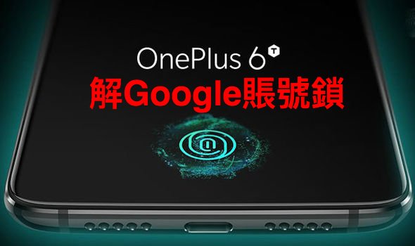 oneplus 6T 解Google賬號鎖 一加 6T 解谷歌賬號鎖 雙清 屏幕鎖 洗機 驗證谷歌賬號