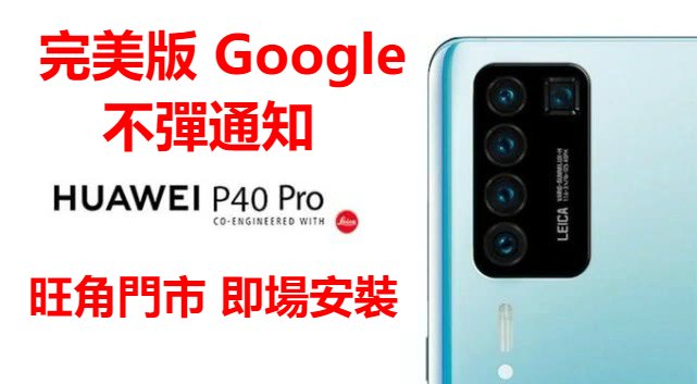 HUAWEI P40 PRO 安裝Google play store MATE XS 裝Google 完美版 不彈通知