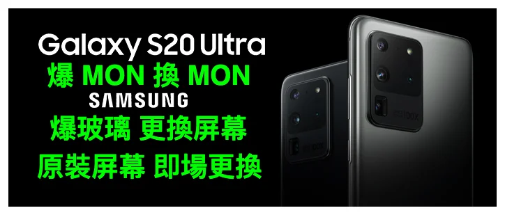 Samsung S20 白屏 綠屏 S20 Ultra更換原裝屏幕 爆mon換mon