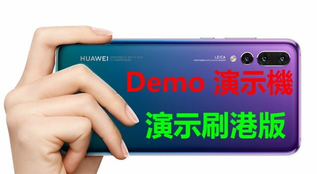 華為P20 PRO Demo機刷港版 P20 演示機改港版系統 即場升級系統