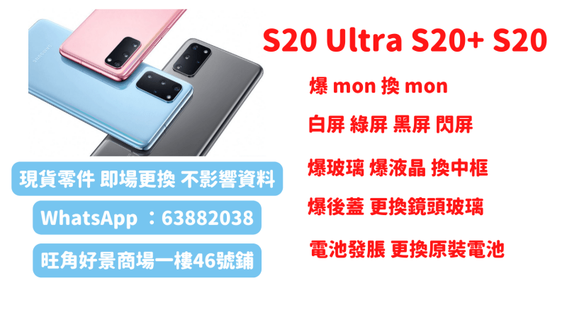 三星S20爆mon S20+爆玻璃更換全新原廠屏幕 現貨即場更換