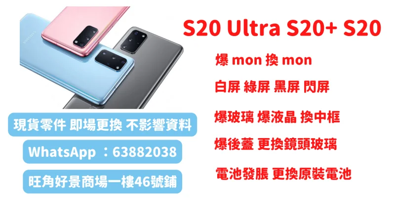 三星S20爆mon S20+爆玻璃更換全新原廠屏幕 現貨即場更換