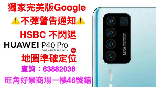 「旺角門市」HUAWEI P40 Pro+ 按裝Google play GMS MATE XS 完美不彈警告通知