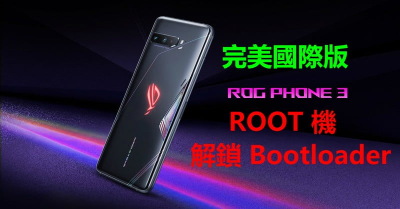 ROG 3 ROOT 機 解鎖Bootloader 刷國際版 完美版不彈警告通知