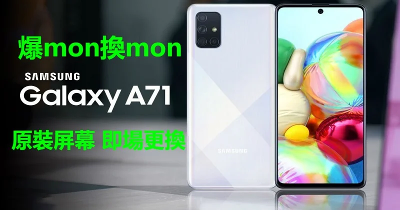 三星A71爆mon換mon A70 爆玻璃 爆液晶 更換原裝屏幕