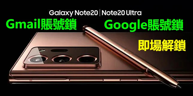 SAMSUNG NOTE 20 ultra 解Google賬號鎖 Gmail 鎖 谷歌賬號鎖