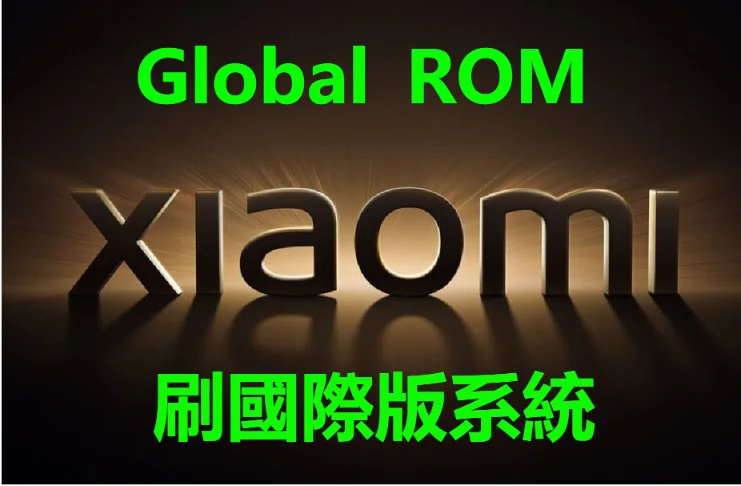 xiaomi 11 Ultra 刷國際版 Global ROM 红米K40 Pro+ 國行刷港版系統 原生內置Google