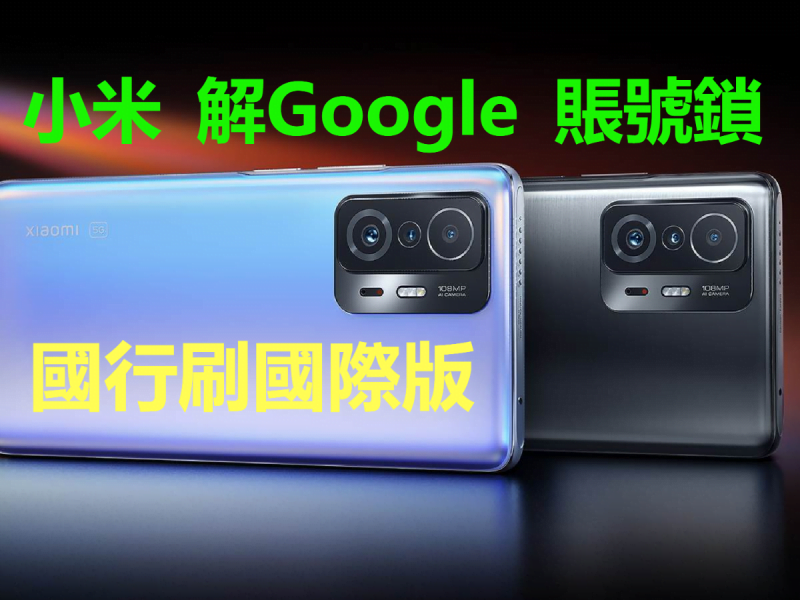 小米11T Pro 解Google賬號鎖 11 Ultra 刷國際版 红米Note 10 Pro 解BL 刷機 救磚