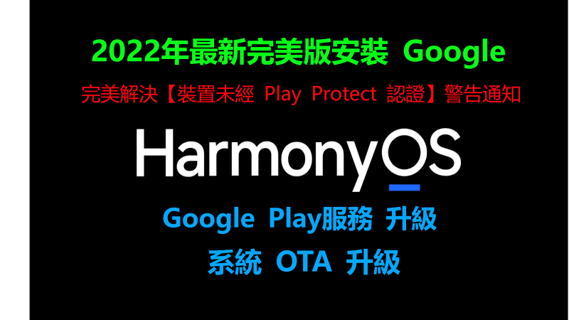 【華為裝Google 2022年最新版】P50 Pro 安裝 Google Play P40 Pro 安裝Google服務 Mate 30 Pro鴻蒙裝Google