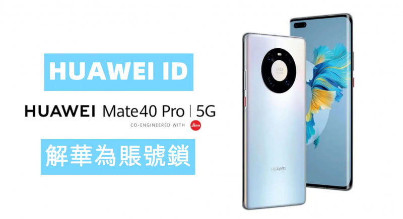 HUAWEI MATE 40 Pro 解華為賬號鎖 P40 PRO 激活鎖 MATE 30 PRO HUAWEI ID