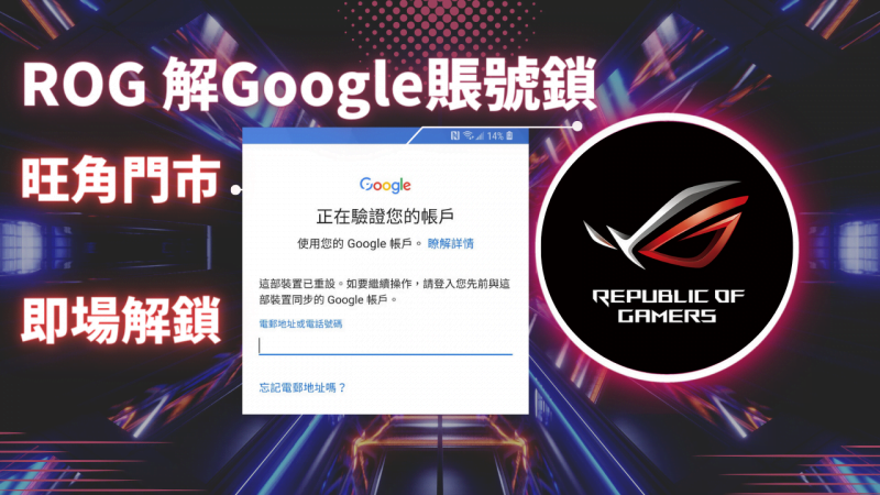 ASUS ROG 6 解Google賬號鎖 ROG 5S解谷歌賬號鎖 zenfone Gmail 鎖