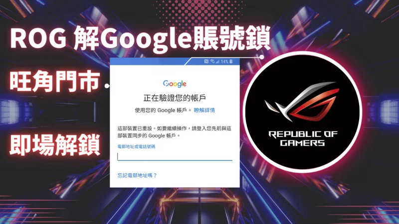 ASUS ROG 6 解Google賬號鎖 ROG 5S解谷歌賬號鎖 zenfone Gmail 鎖