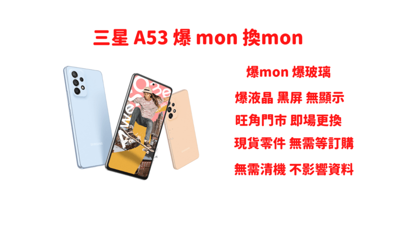 三星 A53爆mon換mon A53爆玻璃 爆液晶 黑屏 更換原裝屏幕