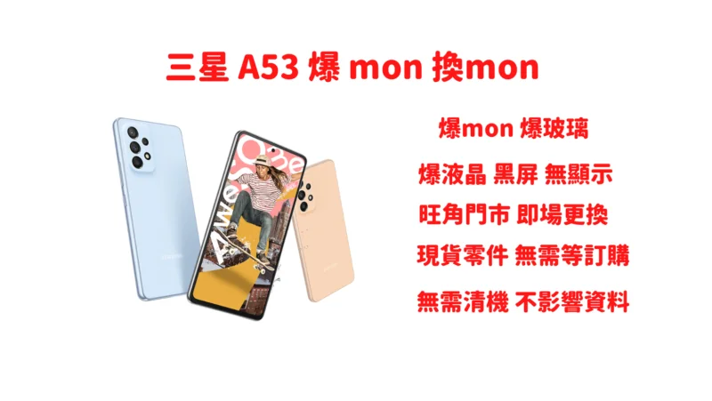 三星 A53爆mon換mon A53爆玻璃 爆液晶 黑屏 更換原裝屏幕