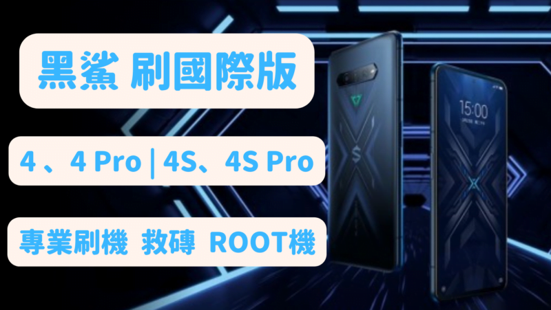 黑鯊 4 PRO 刷國際版 Blackshark 4 刷機 ROOT 機 救磚 解鎖 Global ROM