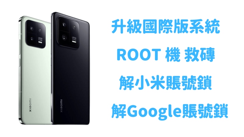 小米 13 Pro 刷國際版 解Google賬號鎖 小米賬號鎖 ROOT 機 救磚