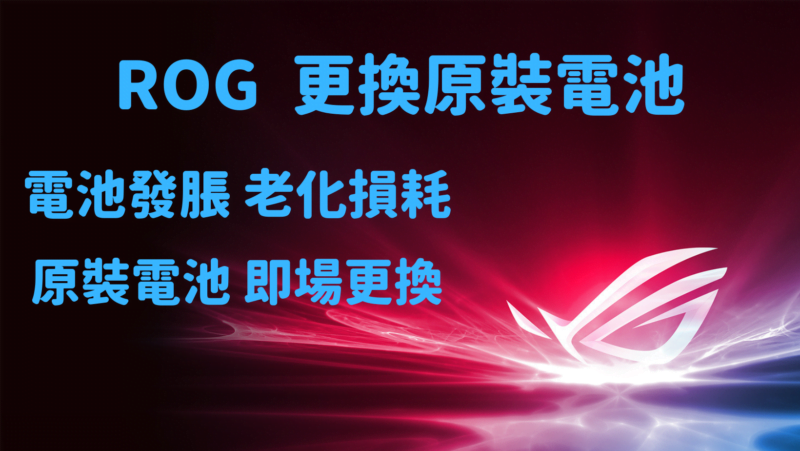 ROG 3 換電 ROG 2 電池發脹 ROG 5S 更換原裝電池