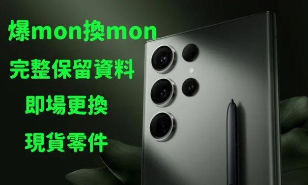 Samsung S23 Ultra 爆玻璃爆mon 即場換mon原裝屏幕 完整保留資料